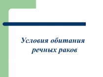 Условия обитания речных раков