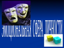 Эмоциональная сфера личности