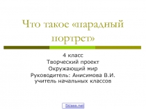 Парадный портрет