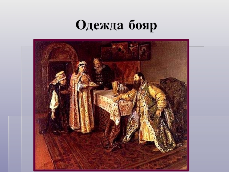 Бояре это. Боярин. Одежда бояр 17 века на Руси. Кто такой Боярин. Образование бояр.