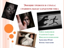 Эмоции тревоги и страха: сравнительная характеристика