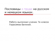 Пословицы о труде на русском и немецком языках