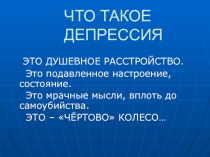 Что такое депрессия