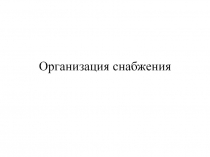 Организация снабжения