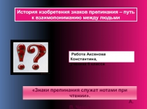 История изобретения знаков препинания – путь к взаимопониманию между людьми