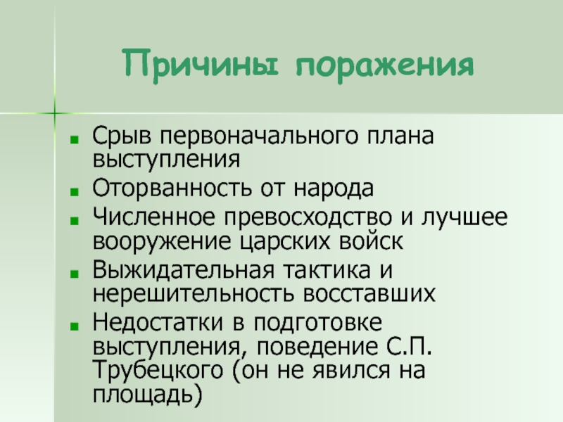 Поражение декабристов. Причины неудачи выступлений. Причина неудачи выступления 1825 года. Причины срыва Восстания Декабристов. Выжидательная тактика Декабристов.