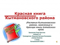 Красная книга Кытмановского района