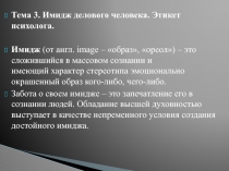 Имидж делового человека. Этикет психолога
