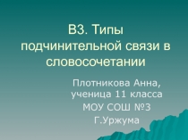 Типы подчинительной связи в словосочетании