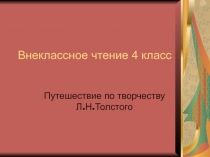 Творчество Л.Н.Толстого
