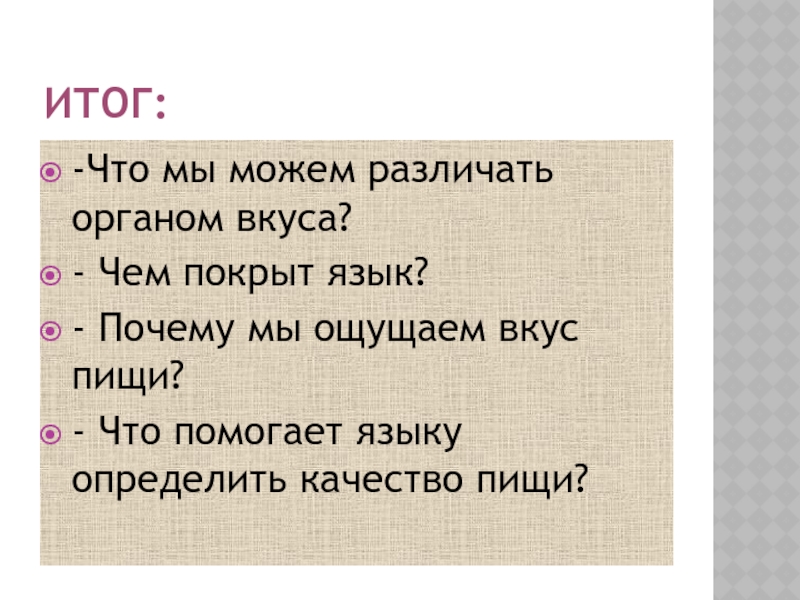 В переводе на русский язык покрывало. Итог. Вкус чего мы можем.