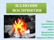 Иллюзии восприятия