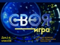 Своя игра для 5-6 класса