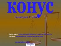 Конус 11 класс