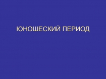 Юношеский период
