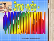 Фразеологизмы