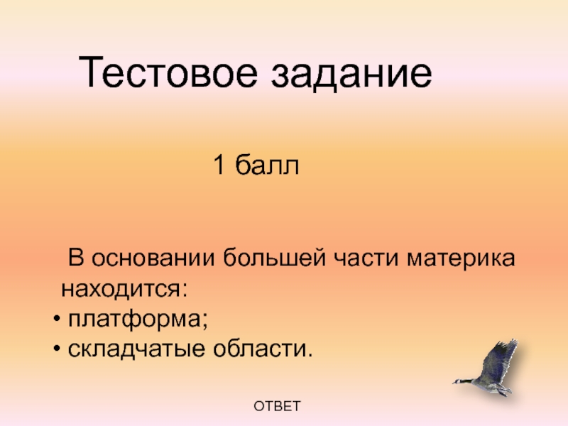 Крупные основания. В основании большей части материка лежит. В основании большей части материка находится.