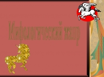 Мифологический жанр