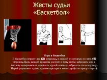 Жесты судьи в баскетболе