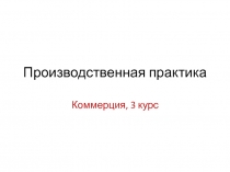 Производственная практика по курсу 