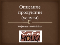 Описание продукции (услуги)