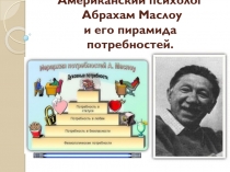 Американский психолог Абрахам Маслоу и его пирамида потребностей