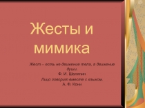Жесты и мимика