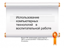 Использование компьютерных технологий в воспитательной работе