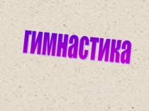 Гимнастика