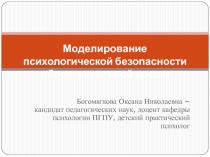 Моделирование психологической безопасности образовательной