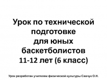 Урок по технической подготовке для юных баскетболистов 11-12 лет (6 класс)