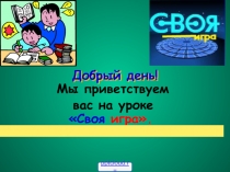 Своя игра