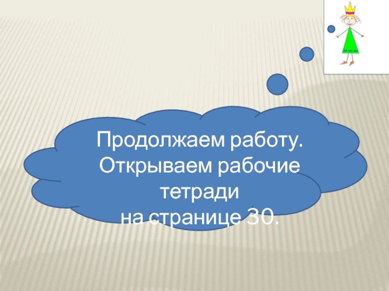 Продолжить интересный. Продолжаем работу.