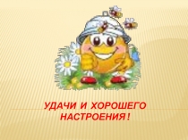 Удачи и хорошего настроения!