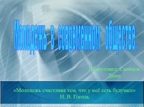 Молодежь в современном обществе