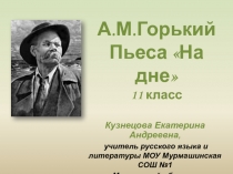 На дне А.М. Горький