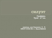 Силуэт