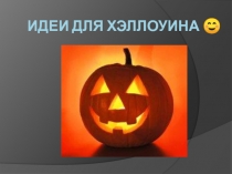 Идеи для Хэллоуина