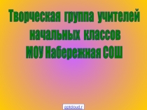 Творческая работа учителей на уроках