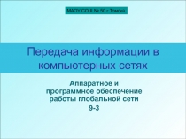 Передача информации в компьютерных сетях