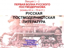 Русская постмодернистская литература