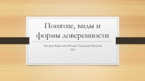 Понятие, виды и формы доверенности