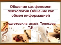 Общение как феномен психологии