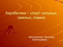 Акробатика – спорт сильных, смелых, ловких