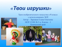Твои игрушки