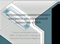 Актуализация грамматического материала при интенсивной подготовке к ГИА