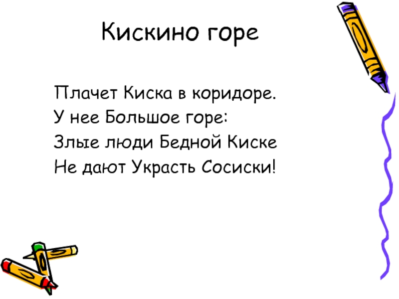 Кискино горе картинка