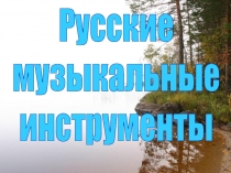 Русские музыкальные инструменты