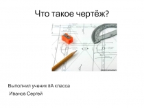 Чертёж. Что это?