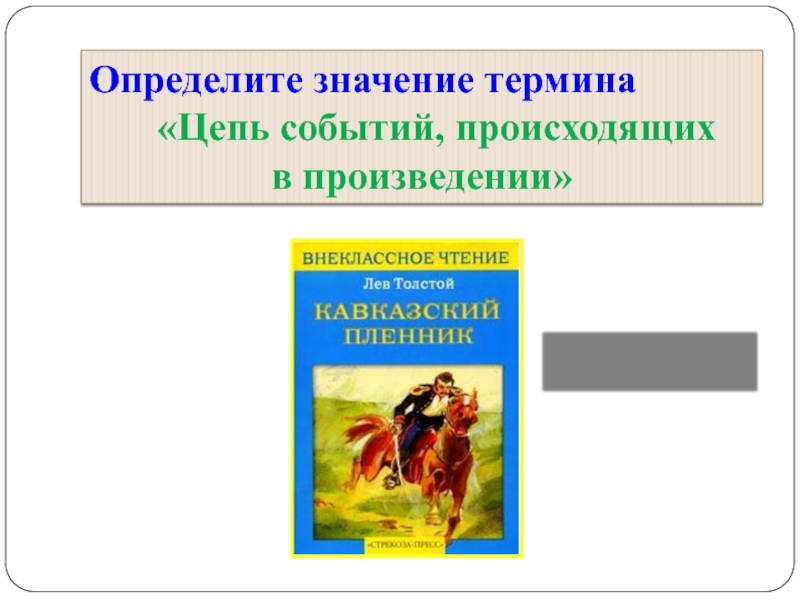 Цепь событий в произведении. Цепь событий происходящих в художественном произведении. Терминологическая цепочка. Цепь событий в произведении кавказский пленник.